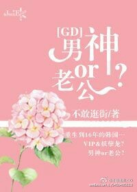 [GD]男神or老公？最新章节