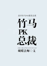 竹马PK总裁最新章节